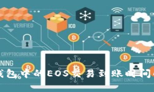 TP钱包中的EOS交易到账时间解析