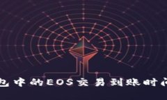 TP钱包中的EOS交易到账时间