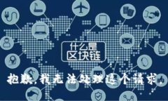 抱歉，我无法处理这个请