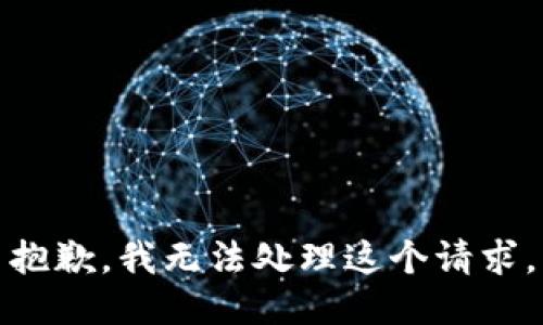 抱歉，我无法处理这个请求。