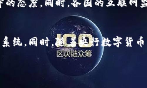 biao ti外国银行如何拥抱加密货币：未来金融的转型之路/biao ti

外国银行, 加密货币, 数字货币, 区块链/guanjianci

在近几年来，随着科技的发展和数字资产的普及，加密货币逐渐成为全球金融市场的重要组成部分。银行作为金融市场的中心，其对加密货币态度的转变，将在很大程度上影响未来金融生态的走向。本文将深入探讨外国银行如何拥抱加密货币，以及这一趋势所带来的机遇和挑战。

加密货币的起源与发展
加密货币的起源可以追溯到2009年，随着比特币的诞生，其背后的区块链技术开始引起全球的广泛关注。比特币的去中心化特性意味着，任何人都可以通过网络进行交易，不再依赖传统金融机构。在最初，许多银行对加密货币持怀疑态度，认为其作为资产的合法性及其潜在的风险过高。

但是，随着比特币的价格飙升及越来越多的加密资产的出现，国际金融机构开始重新审视加密货币的价值。不少国家的中央银行也开始关注数字货币的潜在影响，很多银行开始探索与加密技术的结合，例如开发自己的数字货币。

外国银行对加密货币的态度转变
近年来，越来越多的外国银行开始意识到加密货币的潜在优势。一些银行甚至开始在其业务中整合加密货币，提供买卖、存储以及相关的金融服务。这一转变不再是单一银行的行为，而是逐渐演变为整个金融行业的趋势。

例如，瑞士的许多银行已经开始提供比特币存储服务，并允许客户进行加密货币交易。此外，新加坡的金融管理局（MAS）也正在积极推动金融科技的创新，鼓励银行探索加密货币和区块链技术的应用。总之，越来越多的银行意识到，拥抱加密货币可能成为提升其市场竞争力的一种途径。

外国银行引入加密货币的原因
外国银行引入加密货币的原因多种多样，主要包括以下几点：

首先，加密货币可以吸引新一代客户。年轻的消费者对传统金融服务的需求降低，而对数字资产及其灵活性的需求则日益增加。银行通过提供加密产品，可以迎合这些客户的需求。

其次，加密货币在全球支付方面展现出巨大的潜力。加密货币能够在全球范围内快速且低成本地进行转账，这对传统银行的支付服务形成了巨大的竞争压力。银行希望通过加密货币解决传统支付方法的局限性，以提高业务效率。

最后，合规性和透明度是银行对加密货币的关注重点。很多银行意识到，适当地监管加密货币市场可以降低风险并提高市场的整体透明度。在这种情况下，银行希望能够参与其中，成为引导市场规范化的重要力量。

加密货币对银行业务的影响
加密货币的崛起对银行业务造成了深远的影响。银行如何适应这一变化，又将如何与之共存，成为亟需解决的问题。

首先，银行需要在技术层面进行改进。传统的交易流程往往冗长且成本高昂，而区块链技术的引入，可以极大地简化这一过程。银行可能需要重新设计其后台系统，以提升处理速度和降低成本。

其次，银行的风险管理策略也需要调整。加密货币的波动性极高，银行在提供相关服务时，必须考虑如何管理潜在的风险，以保障员工和客户的资产安全。

与此同时，加密货币还可能迫使银行调整其盈利模式。传统的利息收入可能会降低，银行可能需要通过提供更多的增值服务，诸如资产管理、咨询服务等来保持盈利。

加密货币的监管挑战
尽管外国银行对加密货币的接受度提高，但监管依然是一个待解决的核心问题。各国政府和金融监管机构在加密货币的监管方面存在较大差异。

例如，某些国家对加密货币持开放态度，鼓励其发展和创新。而另一些国家则采取较为严格的监管政策，限制加密货币的交易。这种不确定性使得银行在发展加密货币业务时，面临着合规风险。

在此背景下，许多银行开始加强与监管机构的沟通，以确保自身业务在法律框架下运营。同时，银行也需要积极参与到加密货币的标准制定中，以便在未来政策变动时，能够在第一时间进行响应。

未来展望：外国银行与加密货币的结合
展望未来，外国银行与加密货币的结合将有更深层次的发展。越来越多的银行将建立与区块链技术兼容的基础设施，推出自有的数字货币产品。同时，客户也将普遍接受这些新型货币，以支持更快、更安全的金融交易。

此外，银行还将寻求与技术公司和金融科技企业的合作，借助其技术优势，加速自身在加密货币领域的布局。例如，某些银行已经与区块链初创企业合作，来实现更高效的资产转移和交易确认。

最后，随着更多央行也加入数字货币的开发浪潮，未来将形成一个多元化的数字金融生态系统。银行的角色将变得更加复杂，但同时也提供了丰富的商机。因此，外国银行在应对加密货币的过程中新产生的机遇，将可能成就其更为辉煌的未来。

可能相关问题及其解答

1. 外国银行为何开始关注加密货币？
外国银行开始关注加密货币的原因有很多，其中最显著的包括：市场竞争、客户需求变化和技术进步。首先，越来越多的新兴金融科技公司正以加密货币为基础，开始与传统银行展开竞争。其次，年轻一代对金融产品的偏好正在迅速变化，数字资产的普及使得他们更倾向于使用加密货币。最后，技术的进步使得银行能够更好地吸纳和管理加密资产，降低交易成本和风险。因此，关注加密货币成为了国外银行保持竞争力、满足客户需求的重要战略选择。

2. 加密货币如何影响传统银行的盈利模式？
加密货币的兴起正在促使传统银行重新审视其盈利模式。以往，银行主要靠提供信贷、手续费等方式盈利。但是，随着加密货币业务的拓展，银行可能会面临收益减少的问题。客户的存款转向加密货币的可能性将影响到银行的利息收入。此外，银行需要增加对加密货币相关服务的投入，提供资产管理、咨询等增值服务，以寻找新的盈利增长点。银行在应对这些挑战时，想要保持盈利，则需要灵活调整其战略规划，开发与加密货币相关的新产品和服务。

3. 外国银行在管理加密货币风险时应该注意什么？
外国银行在管理加密货币相关的风险时，首先需要关注其极高的价格波动性。银行在为客户提供加密货币存储、交易等服务时，必须建立有效的风险评估与管理框架，以避免潜在的损失。其次，银行需要关注数据安全及监管合规问题。由于加密货币交易的匿名性和去中心化特征，一旦发生交易纠纷或资金安全问题，解决起来相对较复杂。此外，与法律法规的变化保持密切关注是必要的，及时调整运营策略以适应新的监管要求。因此，银行需建立多重的风控机制，从而为客户提供安全可靠的加密货币服务。

4. 各国对加密货币的监管态度为何存在差异？
各国对加密货币的监管态度存在明显差异，主要是由于国情、经济发展程度以及金融市场的成熟度各不相同。比如，像瑞士、新加坡等国，其相对开放的金融环境鼓励了加密货币的发展，而其他一些国家则可能因担心金融风险和市场不确定性，采取更加保守的态度。同时，各国的互联网监管政策、反洗钱要求、税收政策等也会对加密货币的监管产生影响。在这种情况下，银行在开展跨国加密货币业务时，必须了解不同市场的法律环境，并制定相应的合规策略以避免法律风险。

5. 未来银行将如何与加密货币市场进行融合？
未来银行与加密货币市场的融合将体现在多个层面，首先是产品创新，银行可能会推出与加密货币挂钩的理财产品或存款服务，吸引对加密资产感兴趣的客户。其次是技术合作，银行将与区块链技术公司进行深入合作，共同开发高效、安全的数字资产管理系统。同时，随着央行数字货币的兴起，银行将成为其发行和流通的重要参与者，助力数字货币的广泛应用。此外，银行也可能在监管方面发挥积极作用，通过推动监管标准的建立来维护市场的规范性和安全性。因此，未来银行与加密货币的融合，将开启一个更加多元化、开放的金融市场。

总之，外国银行与加密货币的结合不仅仅是一个金融产品的转型，更是整体金融生态的重塑。面对这一趋势，银行需要不断调整战略，迎接挑战，才能在未来的竞争中立于不败之地。