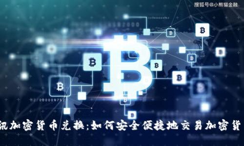 通讯加密货币兑换：如何安全便捷地交易加密货币？