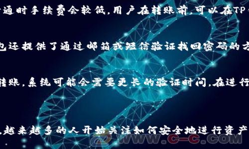 如何将TP钱包中的数字资产安全转账到币安交易所？

TP钱包, 币安交易所, 数字资产转账, 加密货币交易/guanjianci

在当今的数字货币时代，越来越多的人选择通过电子钱包（如TP钱包）来管理和存储他们的数字资产。而币安作为全球领先的加密货币交易所，提供了一个安全的平台供投资者进行交易。然而，对于许多新手用户来说，如何将TP钱包中的数字资产安全地转账至币安交易所的过程可能会显得有些复杂。本文将详细介绍这一过程，并解答大家在转账时可能遇到的问题。

### 一、什么是TP钱包？

TP钱包是一款针对数字货币用户设计的多功能钱包，支持多种主流的加密货币，如比特币（BTC）、以太坊（ETH）、USDT等。TP钱包具有简单易用、安全性高等优点，适合各类用户使用。它可以帮助用户存储、管理数字资产，并方便地进行资产的转账与交易。TP钱包除了提供资产管理的功能外，还集成了一些去中心化应用（DApp），用户可以通过钱包直接访问区块链应用，进行资产的交换与交易。

### 二、如何在TP钱包中查看资产？

在TP钱包中，用户可以轻松查看自己的数字资产以及具体的资产余额。打开TP钱包后，主界面会显示你的资产总览，用户可以点击不同的币种查看详细信息和交易记录。对于想要转账的用户，首先需要确认自己在TP钱包里的余额是否足够覆盖转账数量及相关的网络手续费。如果余额充足，可以继续进行转账操作。

### 三、如何进行TP钱包转账到币安交易所？

将TP钱包中的资产转账至币安交易所的步骤可以简单分为以下五个步骤：

#### h4步骤1：登录你的币安账户/h4
首先，你需要登录你的币安账户。如果你还没有账户，可以以简单的注册流程创建一个新的币安账户。

#### h4步骤2：获取币安的入金地址/h4
在币安平台中，找到你希望转入的数字资产，然后点击“充值”按钮。在充值页面中，系统会生成一个专属的入金地址。请务必仔细确认网络类型，因为不同的数字资产可能有不同的转账网络（如ETH和BSC等）。

#### h4步骤3：打开TP钱包进行转账操作/h4
在TP钱包中，找到你希望转账的资产，点击“转账”或“发送”按钮。粘贴之前复制的币安入金地址，并输入要转账的金额。确保输入的信息正确无误，以避免因地址错误造成资产丢失。

#### h4步骤4：支付手续费并确认转账/h4
在确认支付金额后，TP钱包会提示你支付一定的网络手续费。请确认手续费的金额，并确保你的钱包余额能够支付此次交易的所有费用。确认无误后点击发送，完成转账操作。

#### h4步骤5：查看转账状态/h4
转账成功后，用户可以在TP钱包中查看交易记录，同时也可以在币安的充值页面中查看是否到账。在区块链上，确认交易成功可能需要几分钟到数十分钟不等的时间，具体取决于网络的拥堵情况。

### 四、转账过程中可能遇到的问题

在转账过程中，用户可能会遇到一些常见问题。以下是五个可能相关的问题，每个问题我们将进行详细介绍。

#### h4问题1：如果转账过程中出现错误，怎么办？/h4
在数字货币的转账过程中，许多用户可能会因为地址错误而导致资金损失。如果在TP钱包中发送了错误的地址，资产将无法找回。因此，在转账前一定要仔细检查转账详情，特别是地址和金额。

如果转账成功但未能在币安账户中看到到账，首先不要惊慌，可以登陆区块链浏览器查询相关交易信息。通过交易哈希可以追踪资金流向，从而了解交易状态。如果交易状态为“成功”，但仍未到账，则可能是币安平台的处理延迟。在这种情况下，最好联系币安的客服，提供相关信息以获得帮助。

#### h4问题2：如何确保转账的安全性？/h4
安全性是数字货币用户最关心的问题之一。在进行转账时，用户应当注意以下几点：（1）确保设备安全，使用最新的防病毒软件和运营系统；（2）使用官方渠道下载TP钱包和币安交易所APP，以避免钓鱼网站的风险；（3）启用多重身份验证功能，增加账户的安全层级；（4）在进行大额转账前，可以先进行小额测试，验证转账是否正常。

#### h4问题3：转账时的手续费是如何计算的？/h4
手续费是区块链网络运行的必要条件，每一次转账交易都需要支付一定的网络费用。手续费的高低与网络的繁忙程度直接相关。在网络拥堵时，手续费会略高，反之在网络开通时手续费会较低。用户在转账前，可以在TP钱包中查看相应的手续费并进行调整。有些钱包还提供不同的手续费选项，用户可以根据自身需求选择相应的服务。

#### h4问题4：如果忘记了TP钱包的密码，如何找回？/h4
TP钱包为了保护用户资产，设定了安全密码。如果用户不记得密码，可能面临资产无法访问的困扰。在这种情况下，用户可以尝试使用备份的助记词或私钥进行恢复。有些钱包还提供了通过邮箱或短信验证找回密码的方法。如果仍无法找回密码，那么建议务必妥善保管好助记词和密码，以防日后可能出现的麻烦。

#### h4问题5：转账时间一般需要多久？/h4
转账的时间与多种因素相关，通常情况下，从TP钱包转账至币安交易所的时间在几分钟到数十分钟不等。网络拥堵时，转账时间可能会有所延长。在复杂的交易中，例如大额转账，系统可能会需要更长的验证时间。在进行转账时，可以通过区块链浏览器实时查看交易的状态，确保资金安全。不妨在低峰时段进行转账，以提高效率。

### 五、总结

在本文中，我们详细介绍了如何将TP钱包中的数字资产安全转账到币安交易所的具体步骤。同时，我们也解答了一些在转账过程中可能会遇到的问题。随着数字货币的普及，越来越多的人开始关注如何安全地进行资产转账，希望本文能够帮助更多用户顺利完成转账。同时，建议用户在进行任何数字资产交易时，都应保持警惕，提高自身的安全意识，妥善管理好自己的数字资产。