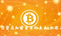  瑞士信贷与加密货币的未