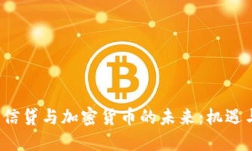  瑞士信贷与加密货币的未来：机遇与挑战