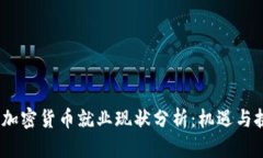 2023年加密货币就业现状分