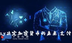 如何通过Pay决定加密货币