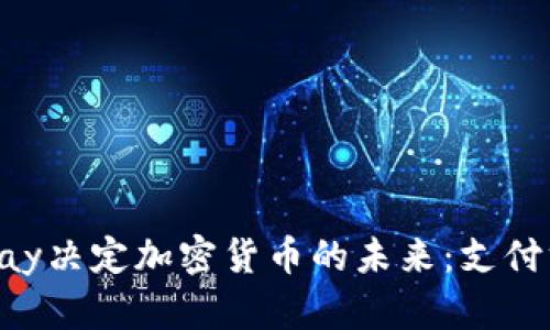 如何通过Pay决定加密货币的未来：支付方式的变革