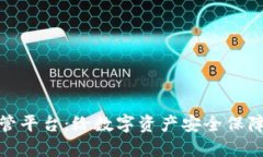 加密货币托管平台：给数