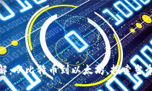 加密货币网络全解：从比特币到以太坊，探索当今热门的加密生态