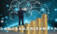 和关键词: TP钱包删除后还