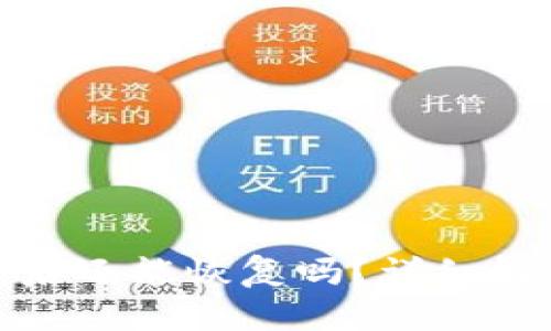 和关键词

: TP钱包删除后还能恢复吗？详细解读与恢复方法