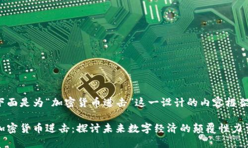 下面是为“加密货币进击”这一设计的内容框架。

加密货币进击：探讨未来数字经济的颠覆性力量