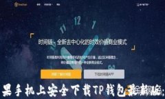 如何在苹果手机上安全下