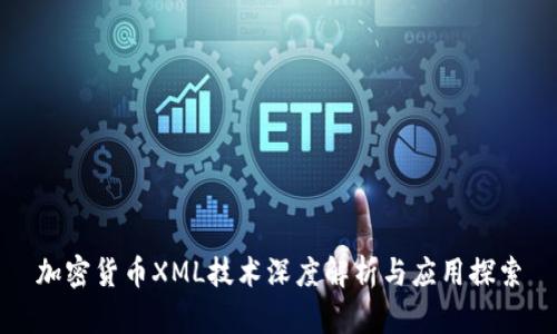 加密货币XML技术深度解析与应用探索