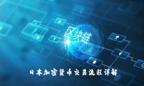 日本加密货币交易流程详解