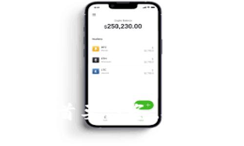    TP钱包密钥的全面解析：安全、管理与使用指南  / 

 guanjianci  TP钱包, 加密货币, 钱包安全, 密钥管理  /guanjianci 

## TP钱包密钥的全面解析：安全、管理与使用指南

随着区块链和加密货币的快速发展，数字资产的管理变得愈发重要。在这个过程中，TP钱包作为一款热门的加密货币钱包，其密钥的安全性和管理方式备受关注。本文将为您详细解析TP钱包的密钥及其相关内容，帮助您更好地理解和使用这一工具。

### 什么是TP钱包？

TP钱包是一款支持多种数字资产的加密货币钱包。它不仅提供了方便的资产管理服务，还具备良好的安全性。TP钱包支持用户创建和管理多种加密货币地址，允许用户随时进行资产的转送、交易及查看余额等操作。

### TP钱包的密钥结构

TP钱包的密钥系统由两部分组成：公钥和私钥。

#### 公钥

公钥是可以与他人分享的地址，用于接收加密货币。用户可以通过公钥轻松地接收来自于他人的资产。而公钥本身无法直接获取到用户的资产，因此它是安全的共享信息。

#### 私钥

私钥是用户控制资产的核心。它允许用户对其加密货币进行管理和操作，包括转账、交易等。当用户创建TP钱包时，系统会生成一对密钥，其中私钥是唯一的且必须受到严格保密，因为一旦他人获取了私钥，将能够完全控制该钱包的所有资产。

### TP钱包的安全性

TP钱包的安全性是让用户最为关心的重点之一。TP钱包通过多种方法确保其用户的资产安全。

#### 密钥加密

TP钱包的密钥由多重加密技术保护，用户在创建钱包时，需要设置一个强密码。此密码不仅用于保护钱包，还用于对私钥加密。即使有人获得了钱包文件，没有正确的密码，他们也无法解密私钥。

#### 备份机制

由于私人密钥的宝贵性，TP钱包提供了钱包备份功能。用户可以将钱包的助记词或者私钥进行备份，以防设备丢失或损坏时能够恢复钱包。

#### 多重签名保障

TP钱包亦支持多重签名功能。这意味着需要多个密钥进行授权才可完成一次交易。这在某些情况下提供了额外的安全层，可以有效防止未经授权的访问。

### 如何管理TP钱包的密钥

有效的密钥管理是确保数字资产安全的关键。下面提供了一些管理TP钱包密钥的技巧：

#### 定期更新密码

用户应该定期更新TP钱包的密码以增强安全性。采用复杂的字母、数字、符号组合，尽量避免使用简单的密码。 

#### 定期备份

务必定期备份TP钱包的私钥或助记词，推荐将其存储在不同于设备的安全位置，例如冷存储介质。

#### 不随便透露信息

在使用TP钱包的过程中，绝对不应随便透露任意涉及私钥的敏感信息。任何要求提供私钥或助记词的人或机构都应引起警惕。

### 可能面临的风险

尽管TP钱包具有多重的安全防护措施，但依然存在某些风险。

#### 钓鱼攻击

黑客经常通过钓鱼网站或假冒软件试图窃取用户的密钥。用户必须确保其下载的TP钱包是来自官方的可靠来源，并防止访问不明链接。

#### 硬件损坏或丢失

用户的TP钱包如果存储在设备中，可能会因设备损坏、重置或丢失而无法恢复。因此备份非常重要。

#### 不良软件

有些第三方软件可能与TP钱包不兼容，甚至可能隐藏恶意代码。用户在下载和使用软件时需格外小心。

### 问题一：TP钱包与其他钱包的比较？

TP钱包的特点
TP钱包相较于其他钱包的突出特点主要有以下几点：
首先，TP钱包界面友好，用户容易上手，适合初学者。
其次，TP钱包支持多种加密货币，用户不必在不同钱包之间切换。
最后，TP钱包的安全性较高，通过多重加密和备份确保用户资产安全。

其他钱包的特点
对比其他钱包（如冷钱包、硬件钱包），它们的优缺点则有所不同。冷钱包更安全，但不如TP钱包方便；硬件钱包在安全性方面上风无比，但也需要额外的投入。
用户需根据自身的需求和使用场合选择相应的钱包。

### 问题二：如何保护TP钱包的私钥？

私钥的重要性
私钥是用户唯一能够操控其数字资产的钥匙，保护私钥至关重要。

保护措施
用户应做到不在公共网络环境下输入私钥，确保其设备和互联网的安全性。使用较强的密码、对关键文件进行加密存储、利用硬件钱包等方式皆可增加安全性。
此外，考虑到物理风险，最好将私钥的备份存放在安全的物理位置，如保险箱中。

### 问题三：TP钱包的助记词是什么？

助记词的定义
助记词是由12-24个单词随机生成，帮助用户恢复私钥和钱包的关键字。

助记词的功能
用户在创建TP钱包时，系统将生成助记词，用于在丢失访问权限后恢复钱包。不得随意透露或存放助记词，一旦有人获得可能会导致资产丢失。

### 问题四：如何恢复TP钱包？

恢复步骤
如果用户因为设备损坏或丢失无法访问钱包，恢复的方法是通过助记词来找回。
用户只需下载TP钱包应用，选择“恢复钱包”选项，输入助记词并设置新密码，即可体验原钱包内的所有资产和交易记录。

### 问题五： TP钱包是否会被黑客攻击？

黑客攻击的现状
黑客攻击威胁着每一个网络交易，TP钱包亦不例外，尤其是钓鱼攻击和木马软件等手段频繁发生。

防范措施
用户应时刻保持警觉，不随便点击不明链接，定期更新密码，保障设备安全及定期备份。

综上所述，TP钱包的密钥管理是资产安全的重要环节。了解并掌握密钥及其安全措施，不断提升个人使用安全，是每位加密资产用户的首要任务。希望您能通过本篇文章充分了解TP钱包密钥的相关信息以及相关的安全防范措施，从而有效规避数字资产管理过程中可能遇到的风险。