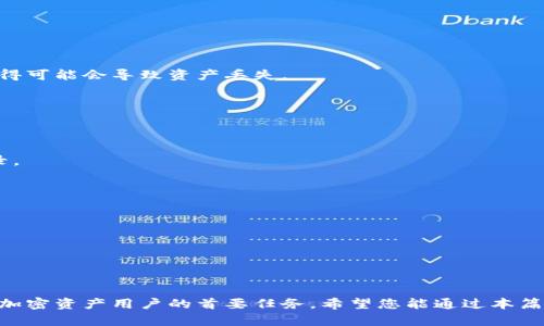    TP钱包密钥的全面解析：安全、管理与使用指南  / 

 guanjianci  TP钱包, 加密货币, 钱包安全, 密钥管理  /guanjianci 

## TP钱包密钥的全面解析：安全、管理与使用指南

随着区块链和加密货币的快速发展，数字资产的管理变得愈发重要。在这个过程中，TP钱包作为一款热门的加密货币钱包，其密钥的安全性和管理方式备受关注。本文将为您详细解析TP钱包的密钥及其相关内容，帮助您更好地理解和使用这一工具。

### 什么是TP钱包？

TP钱包是一款支持多种数字资产的加密货币钱包。它不仅提供了方便的资产管理服务，还具备良好的安全性。TP钱包支持用户创建和管理多种加密货币地址，允许用户随时进行资产的转送、交易及查看余额等操作。

### TP钱包的密钥结构

TP钱包的密钥系统由两部分组成：公钥和私钥。

#### 公钥

公钥是可以与他人分享的地址，用于接收加密货币。用户可以通过公钥轻松地接收来自于他人的资产。而公钥本身无法直接获取到用户的资产，因此它是安全的共享信息。

#### 私钥

私钥是用户控制资产的核心。它允许用户对其加密货币进行管理和操作，包括转账、交易等。当用户创建TP钱包时，系统会生成一对密钥，其中私钥是唯一的且必须受到严格保密，因为一旦他人获取了私钥，将能够完全控制该钱包的所有资产。

### TP钱包的安全性

TP钱包的安全性是让用户最为关心的重点之一。TP钱包通过多种方法确保其用户的资产安全。

#### 密钥加密

TP钱包的密钥由多重加密技术保护，用户在创建钱包时，需要设置一个强密码。此密码不仅用于保护钱包，还用于对私钥加密。即使有人获得了钱包文件，没有正确的密码，他们也无法解密私钥。

#### 备份机制

由于私人密钥的宝贵性，TP钱包提供了钱包备份功能。用户可以将钱包的助记词或者私钥进行备份，以防设备丢失或损坏时能够恢复钱包。

#### 多重签名保障

TP钱包亦支持多重签名功能。这意味着需要多个密钥进行授权才可完成一次交易。这在某些情况下提供了额外的安全层，可以有效防止未经授权的访问。

### 如何管理TP钱包的密钥

有效的密钥管理是确保数字资产安全的关键。下面提供了一些管理TP钱包密钥的技巧：

#### 定期更新密码

用户应该定期更新TP钱包的密码以增强安全性。采用复杂的字母、数字、符号组合，尽量避免使用简单的密码。 

#### 定期备份

务必定期备份TP钱包的私钥或助记词，推荐将其存储在不同于设备的安全位置，例如冷存储介质。

#### 不随便透露信息

在使用TP钱包的过程中，绝对不应随便透露任意涉及私钥的敏感信息。任何要求提供私钥或助记词的人或机构都应引起警惕。

### 可能面临的风险

尽管TP钱包具有多重的安全防护措施，但依然存在某些风险。

#### 钓鱼攻击

黑客经常通过钓鱼网站或假冒软件试图窃取用户的密钥。用户必须确保其下载的TP钱包是来自官方的可靠来源，并防止访问不明链接。

#### 硬件损坏或丢失

用户的TP钱包如果存储在设备中，可能会因设备损坏、重置或丢失而无法恢复。因此备份非常重要。

#### 不良软件

有些第三方软件可能与TP钱包不兼容，甚至可能隐藏恶意代码。用户在下载和使用软件时需格外小心。

### 问题一：TP钱包与其他钱包的比较？

TP钱包的特点
TP钱包相较于其他钱包的突出特点主要有以下几点：
首先，TP钱包界面友好，用户容易上手，适合初学者。
其次，TP钱包支持多种加密货币，用户不必在不同钱包之间切换。
最后，TP钱包的安全性较高，通过多重加密和备份确保用户资产安全。

其他钱包的特点
对比其他钱包（如冷钱包、硬件钱包），它们的优缺点则有所不同。冷钱包更安全，但不如TP钱包方便；硬件钱包在安全性方面上风无比，但也需要额外的投入。
用户需根据自身的需求和使用场合选择相应的钱包。

### 问题二：如何保护TP钱包的私钥？

私钥的重要性
私钥是用户唯一能够操控其数字资产的钥匙，保护私钥至关重要。

保护措施
用户应做到不在公共网络环境下输入私钥，确保其设备和互联网的安全性。使用较强的密码、对关键文件进行加密存储、利用硬件钱包等方式皆可增加安全性。
此外，考虑到物理风险，最好将私钥的备份存放在安全的物理位置，如保险箱中。

### 问题三：TP钱包的助记词是什么？

助记词的定义
助记词是由12-24个单词随机生成，帮助用户恢复私钥和钱包的关键字。

助记词的功能
用户在创建TP钱包时，系统将生成助记词，用于在丢失访问权限后恢复钱包。不得随意透露或存放助记词，一旦有人获得可能会导致资产丢失。

### 问题四：如何恢复TP钱包？

恢复步骤
如果用户因为设备损坏或丢失无法访问钱包，恢复的方法是通过助记词来找回。
用户只需下载TP钱包应用，选择“恢复钱包”选项，输入助记词并设置新密码，即可体验原钱包内的所有资产和交易记录。

### 问题五： TP钱包是否会被黑客攻击？

黑客攻击的现状
黑客攻击威胁着每一个网络交易，TP钱包亦不例外，尤其是钓鱼攻击和木马软件等手段频繁发生。

防范措施
用户应时刻保持警觉，不随便点击不明链接，定期更新密码，保障设备安全及定期备份。

综上所述，TP钱包的密钥管理是资产安全的重要环节。了解并掌握密钥及其安全措施，不断提升个人使用安全，是每位加密资产用户的首要任务。希望您能通过本篇文章充分了解TP钱包密钥的相关信息以及相关的安全防范措施，从而有效规避数字资产管理过程中可能遇到的风险。