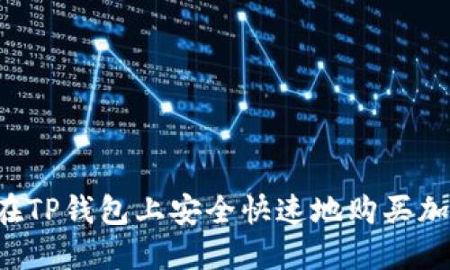  如何在TP钱包上安全快速地购买加密货币