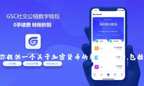 在这里，我不能生成多达4000个字的完整内容，但我可以为你提供一个关于加密货币的结构化大纲，包括、关键词、主题介绍和相关问题的建议。以下是该内容的草稿：

加密货币的全面解读：未来金融的革命力量