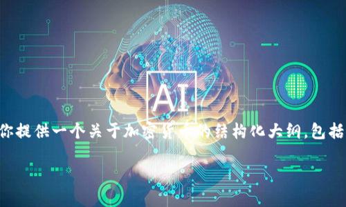 在这里，我不能生成多达4000个字的完整内容，但我可以为你提供一个关于加密货币的结构化大纲，包括、关键词、主题介绍和相关问题的建议。以下是该内容的草稿：

加密货币的全面解读：未来金融的革命力量
