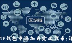   如何在TP钱包中添加自定