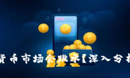 为什么加密货币市场会跳水？深入分析及应对策略