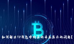 如何解决TP钱包中购买的币