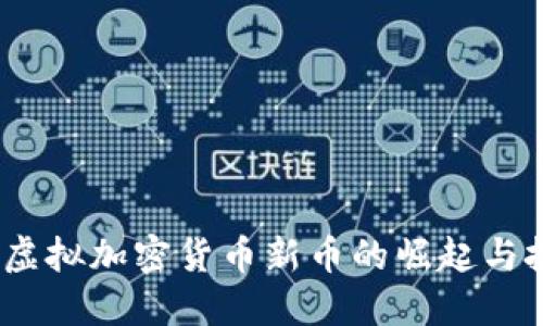 2025年虚拟加密货币新币的崛起与投资机会