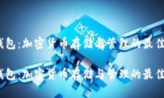 iOS钱包：加密货币存储与