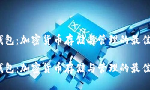 iOS钱包：加密货币存储与管理的最佳选择

iOS钱包：加密货币存储与管理的最佳选择