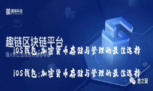 iOS钱包：加密货币存储与管理的最佳选择

iOS钱包：加密货币存储与管理的最佳选择