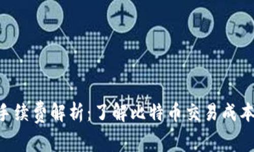 TP钱包BTC手续费解析：了解比特币交易成本与节省技巧