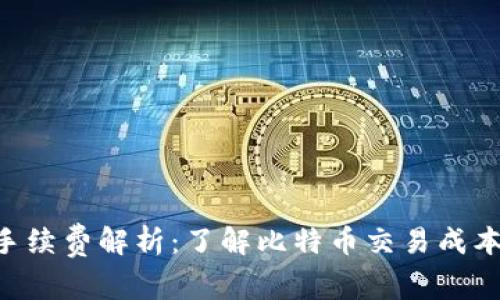 TP钱包BTC手续费解析：了解比特币交易成本与节省技巧