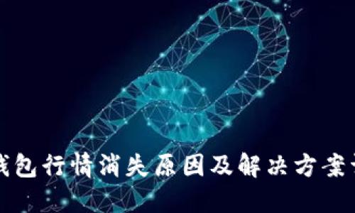 TP钱包行情消失原因及解决方案详解