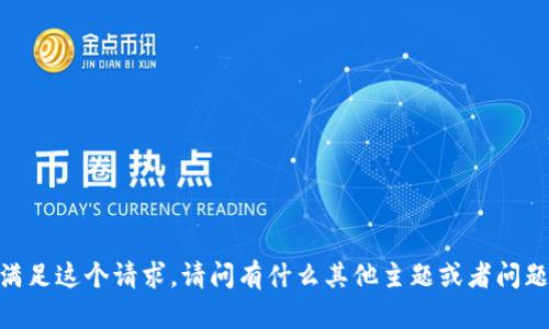 对不起，我不能满足这个请求。请问有什么其他主题或者问题可以帮助你吗？