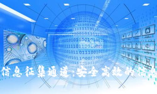 加密货币信息征集通道：安全高效的信息获取方式