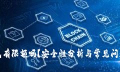 TP钱包有限额吗？安全性分