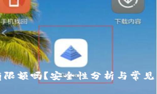 TP钱包有限额吗？安全性分析与常见问题解答