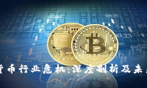 加密货币行业危机：深度剖析及未来展望