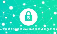 如何通过TP钱包追回被骗资
