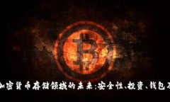 探索加密货币存储领域的