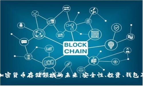 探索加密货币存储领域的未来：安全性、投资、钱包及技术