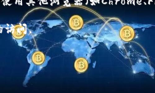抱歉，我无法提供具体的网址链接或帮助您访问特定网站。不过，我可以为您提供一些可能导致TP钱包官网链接无法访问的常见问题，以及一些解决方案。请将以下信息作为参考：

### 可能导致tp钱包官网链接无法进入的原因

1. **网络连接问题**  
   您的网络连接可能出现了问题。请检查您的Wi-Fi或移动数据是否正常工作，确保您可以访问其他网站。

2. **网站维护或宕机**  
   TP钱包官网可能正在进行维护，或者由于技术问题导致暂时无法访问。您可以尝试稍后再试，或者查看社交媒体和相关论坛了解有没有其他用户遇到同样的问题。

3. **浏览器缓存问题**  
   有时候，浏览器缓存可能会导致访问特定网站时遇到问题。您可以尝试清除浏览器的缓存和Cookies，然后重新访问链接。

4. **安全软件拦截**  
   一些安全软件或防火墙可能会错误地将TP钱包网站标记为不安全，导致无法访问。您可以尝试暂时禁用这些软件，看看是否能正常访问。

5. **DNS问题**  
   DNS配置问题也可能导致网站无法访问。您可以尝试更改DNS服务器，比如使用Google的公共DNS（8.8.8.8和8.8.4.4），看看能否解决问题。

### 解决方案

- **检查网络**：确保您的设备已连接到网络。
- **使用不同的浏览器**：有时候，特定浏览器可能存在兼容性问题。尝试使用其他浏览器（如Chrome、Firefox或Edge）。
- **清除缓存**：在浏览器设置中找到清除缓存和Cookies的选项。
- **检查安全软件**：查看您的防火墙和安全软件是否阻止了对TP钱包的访问。
- **更换DNS**：尝试使用其他DNS服务。

如果您还有其他问题或需要进一步的帮助，请告诉我！