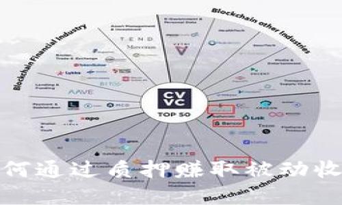 加密货币权益质押：如何通过质押赚取被动收入，理解其风险与收益
