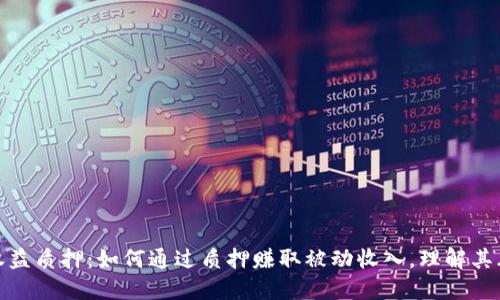 加密货币权益质押：如何通过质押赚取被动收入，理解其风险与收益