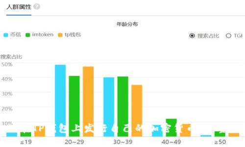 如何在TP钱包上发行自己的加密货币：完整指南