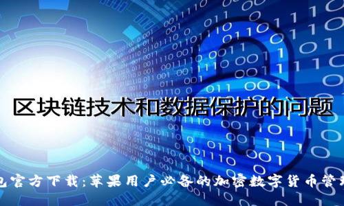 TP钱包官方下载：苹果用户必备的加密数字货币管理工具