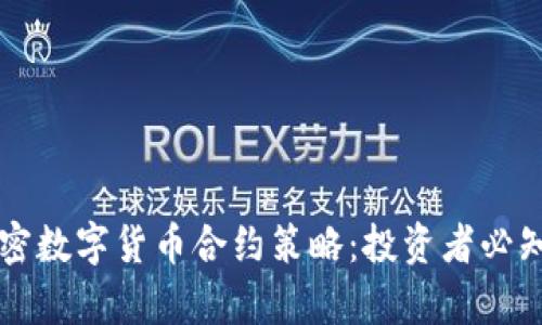 深入解析加密数字货币合约策略：投资者必知的关键要素