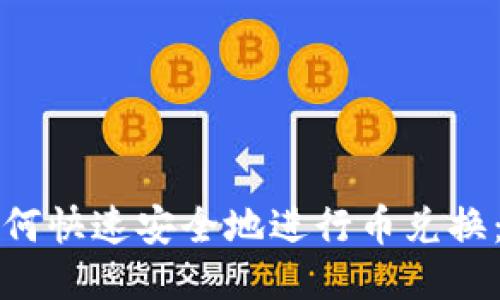 TP钱包如何快速安全地进行币兑换：全面指南